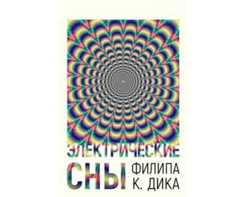 Электрические сны Филипа К. Дика 1 сезон Электрические сны Филипа К. Дика 1 сезон
