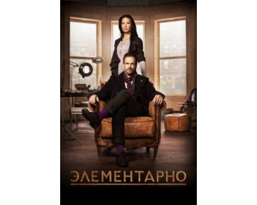 Элементарно 1-7 сезон Элементарно 1-7 сезон