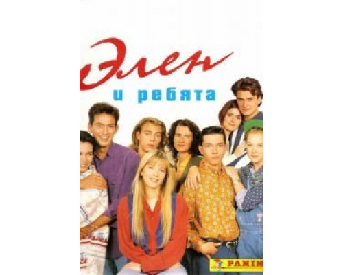 Элен и ребята 1 сезон Элен и ребята 1 сезон