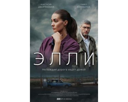 Элли 1 сезон Элли 1 сезон