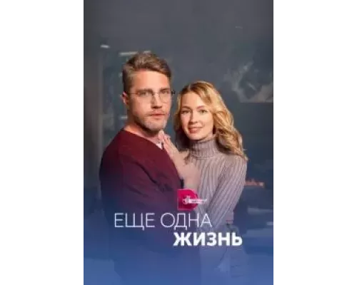 Ещё одна жизнь 1 сезон Ещё одна жизнь 1 сезон