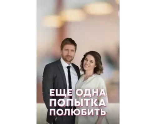 Еще одна попытка полюбить 1 сезон Еще одна попытка полюбить 1 сезон
