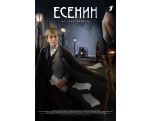 Есенин 1 сезон Есенин 1 сезон