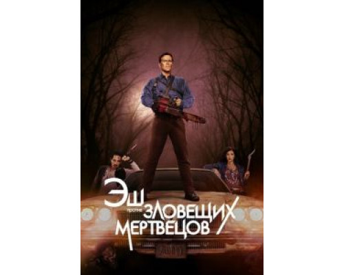 Эш против Зловещих мертвецов 1-3 сезон Эш против Зловещих мертвецов 1-3 сезон