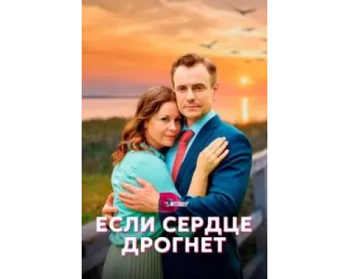 Если сердце дрогнет 1 сезон Если сердце дрогнет 1 сезон