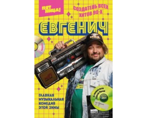 Евгенич 1-2 сезон Евгенич 1-2 сезон