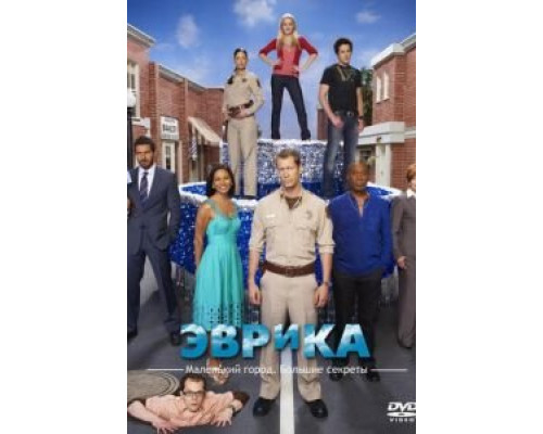 Эврика 1-5 сезон Эврика 1-5 сезон
