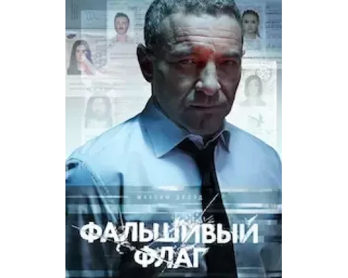 Фальшивый флаг 1 сезон Фальшивый флаг 1 сезон