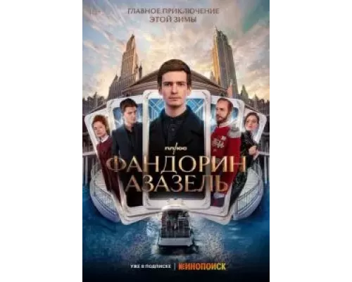 Фандорин. Азазель 1 сезон Фандорин. Азазель 1 сезон