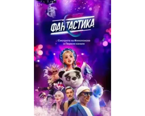 Фантастика 1-3 сезон Фантастика 1-3 сезон
