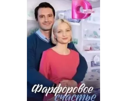 Фарфоровое счастье 1 сезон Фарфоровое счастье 1 сезон