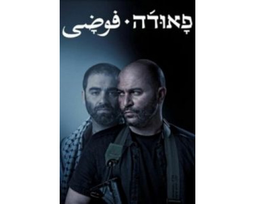 Фауда 1-4 сезон Фауда 1-4 сезон