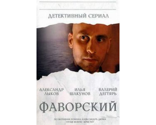 Фаворский 1 сезон Фаворский 1 сезон