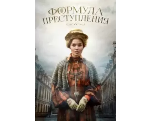 Формула преступления 1-2 сезон Формула преступления 1-2 сезон