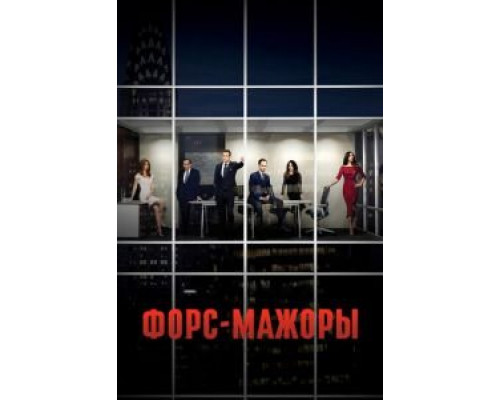 Форс-мажоры 1-9 сезон Форс-мажоры 1-9 сезон