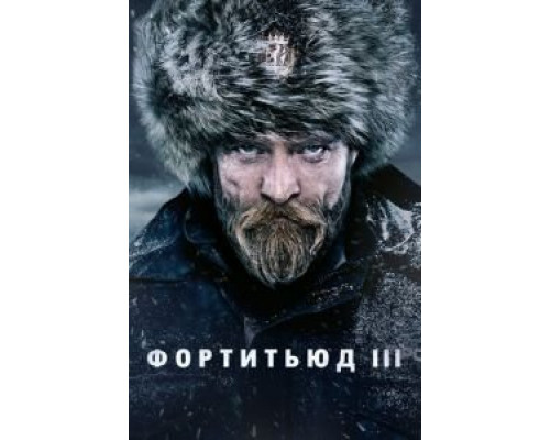 Фортитьюд 1-3 сезон Фортитьюд 1-3 сезон