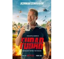 Фубар 1-2 сезон  (2023)