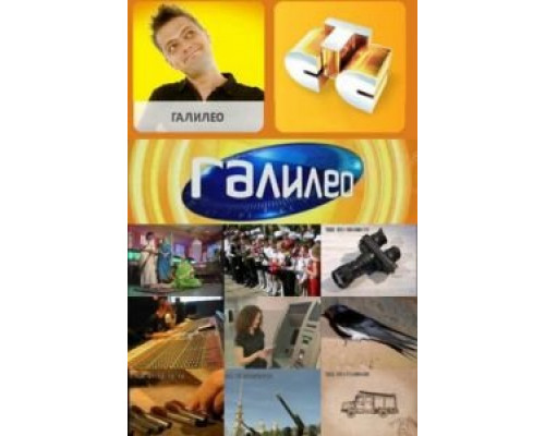 Галилео 1-7 сезон   