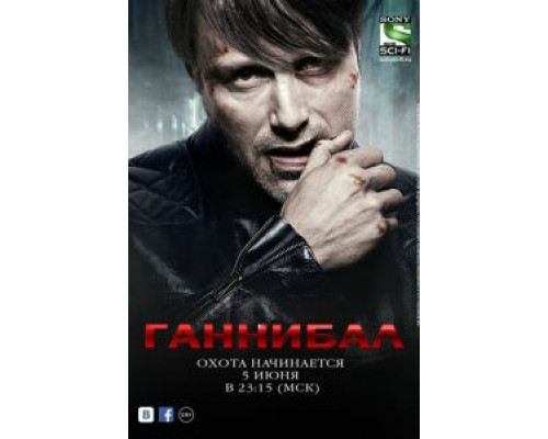 Ганнибал 1-3 сезон Ганнибал 1-3 сезон