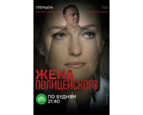 Жена полицейского 1 сезон Жена полицейского 1 сезон