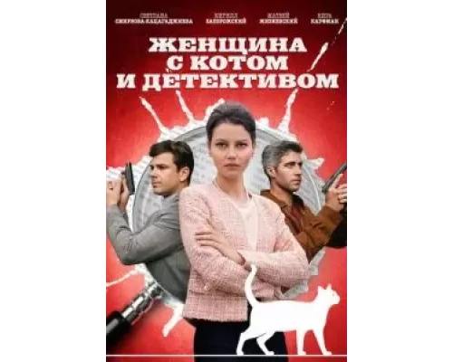 Женщина с котом и детективом 1-4 сезон Женщина с котом и детективом 1-4 сезон