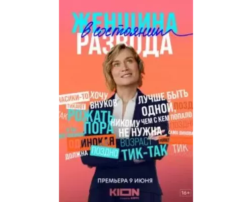 Женщина в состоянии развода 1 сезон Женщина в состоянии развода 1 сезон
