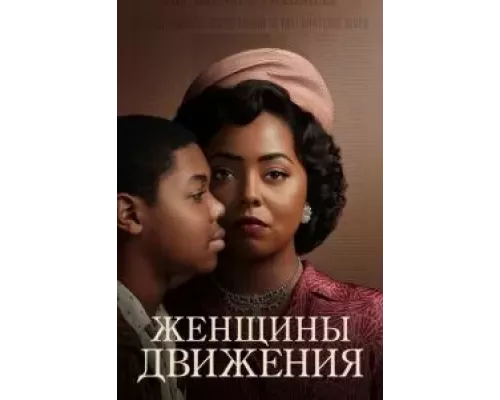 Женщины движения 1 сезон Женщины движения 1 сезон