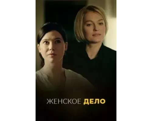 Женское дело 1 сезон Женское дело 1 сезон