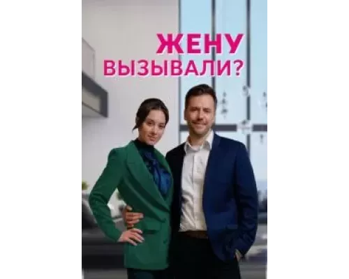 Жену вызывали? 1 сезон Жену вызывали? 1 сезон