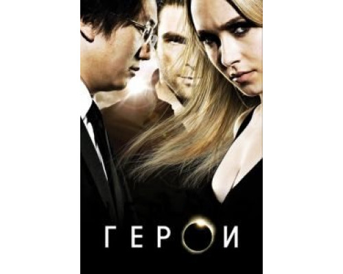 Герои 1-4 сезон Герои 1-4 сезон