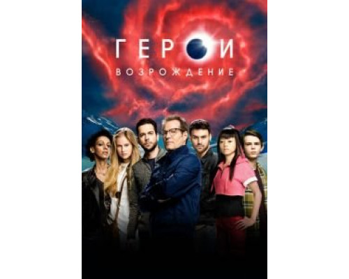 Герои: Возрождение 1 сезон Герои: Возрождение 1 сезон