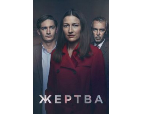 Жертва 1 сезон Жертва 1 сезон