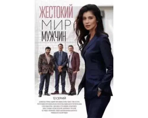 Жестокий мир мужчин 1 сезон Жестокий мир мужчин 1 сезон