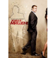 Живая мишень 1-2 сезон  (2010)