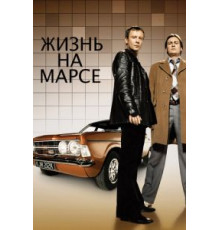 Жизнь на Марсе 1-2 сезон  (2006)