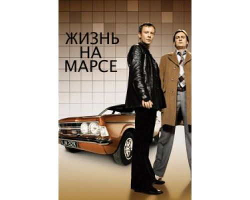 Жизнь на Марсе 1-2 сезон Жизнь на Марсе 1-2 сезон