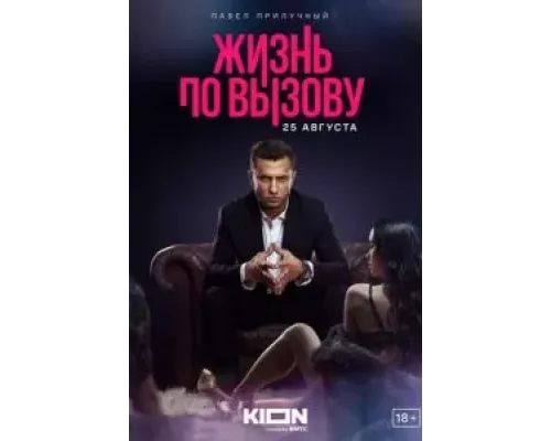 Жизнь по вызову 1-3 сезон Жизнь по вызову 1-3 сезон