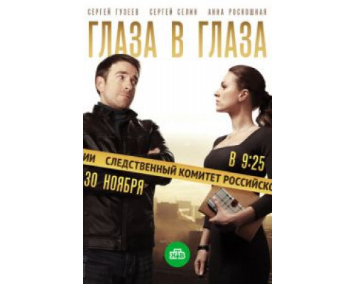 Глаза в глаза 1 сезон Глаза в глаза 1 сезон