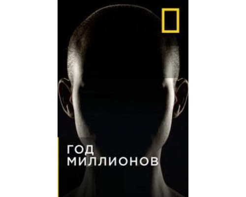 Год миллионов 1 сезон Год миллионов 1 сезон