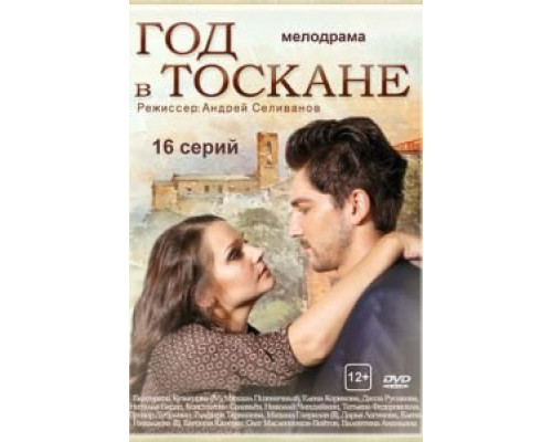 Год в Тоскане 1 сезон Год в Тоскане 1 сезон