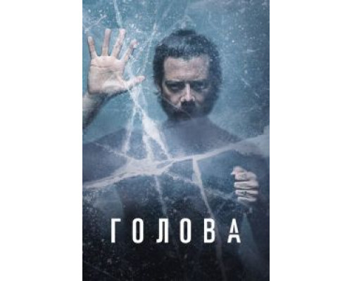 Голова 1-3 сезон Голова 1-3 сезон