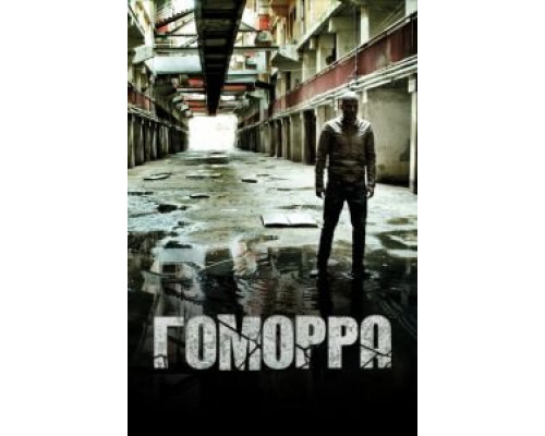 Гоморра 1-5 сезон Гоморра 1-5 сезон