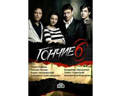Гончие 1-6 сезон Гончие 1-6 сезон