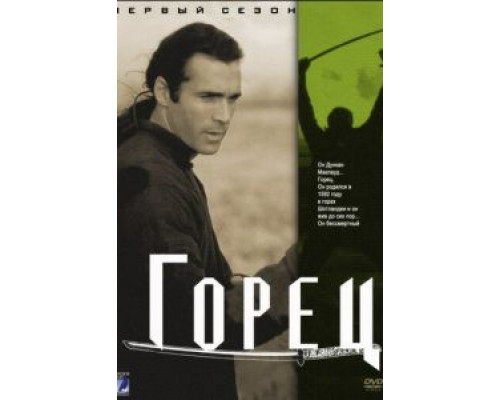 Горец 1-6 сезон Горец 1-6 сезон