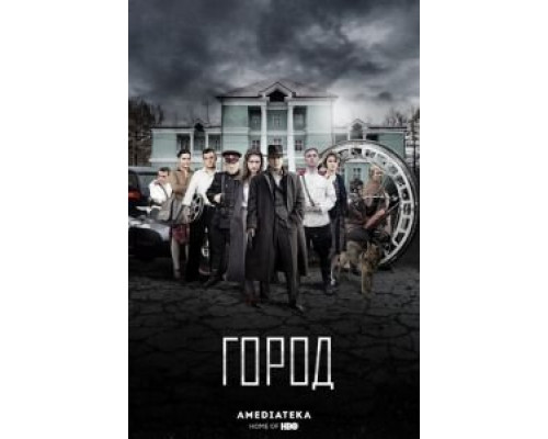 Город 1-2 сезон Город 1-2 сезон