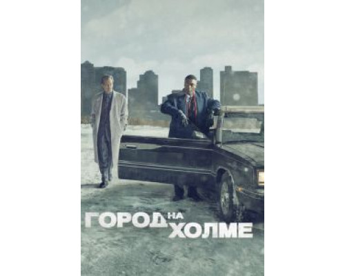 Город на холме 1-3 сезон Город на холме 1-3 сезон