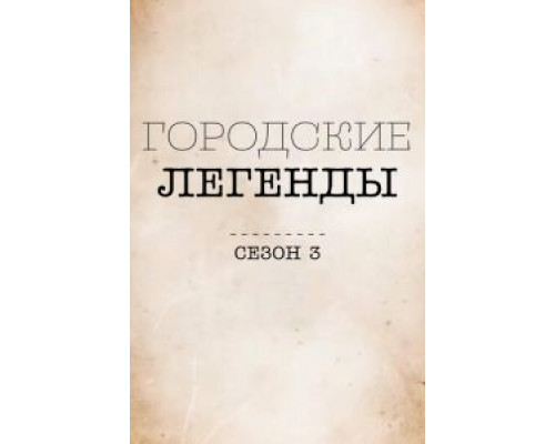 Городские легенды 1-4 сезон Городские легенды 1-4 сезон