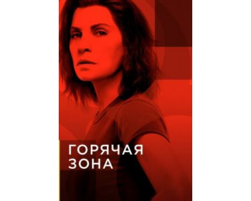 Горячая зона 1-2 сезон Горячая зона 1-2 сезон