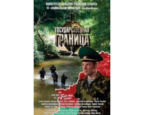 Государственная граница 1 сезон Государственная граница 1 сезон