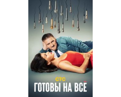Готовы на всё 1 сезон Готовы на всё 1 сезон
